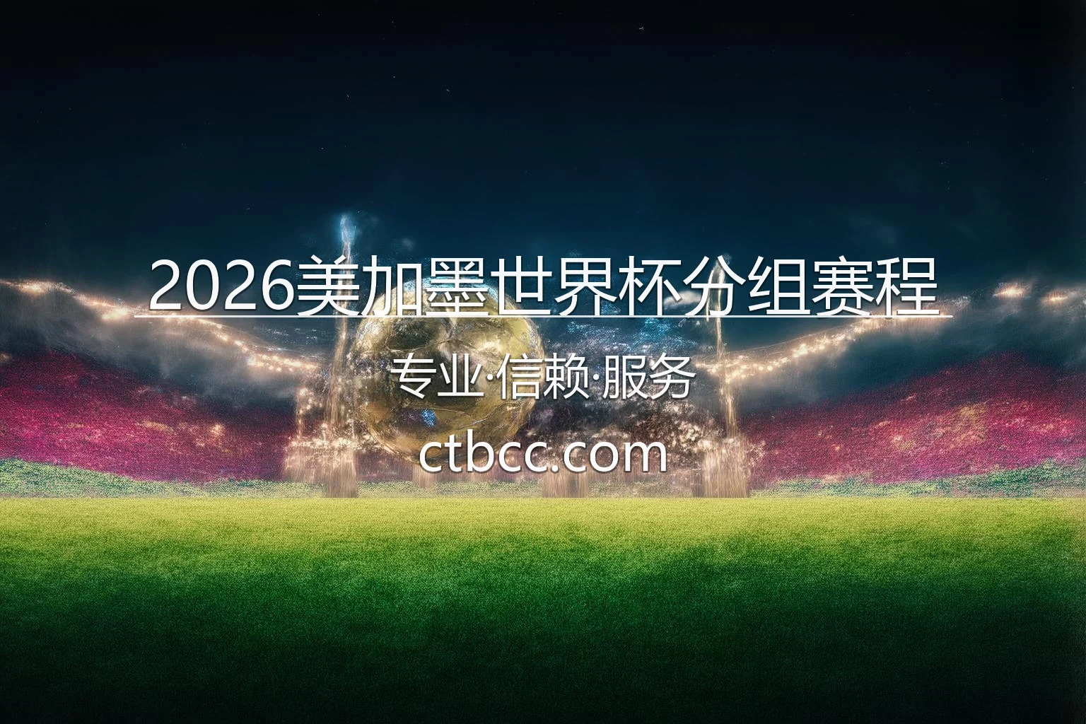 2026美加墨世界杯分组赛程