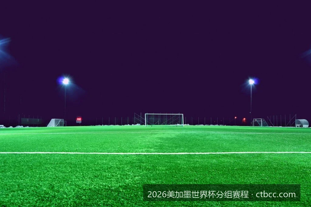 2026美加墨世界杯分组结果揭晓：死亡之组初现，强强对话时间表出炉