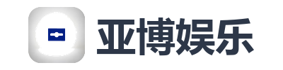 亚博娱乐